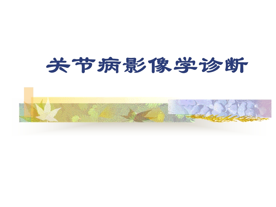 关节病的影像学诊断.ppt_第1页