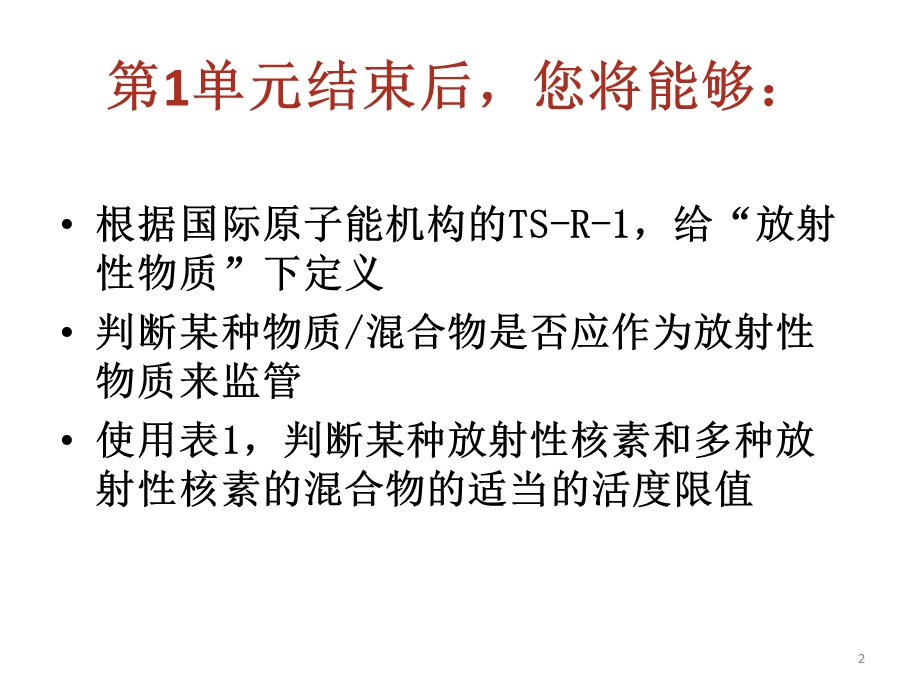 Basic CHN RAMIAEASlides103 放射性物质运输培训.ppt_第2页