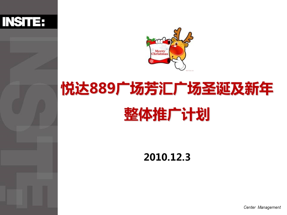上海悦达889广场芳汇广场圣诞及新整体推广计划.ppt_第1页