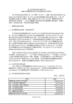 科伦药业：募集资金存放与使用情况的专项报告.ppt