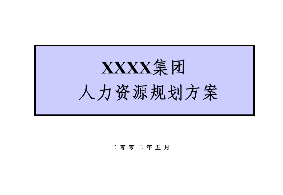 XXXX集团人力资源规划方案.ppt_第1页