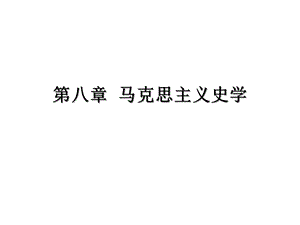 西方史学史第八章马克思主义唯物史观的产生与马克思主义史学的早期发展.ppt