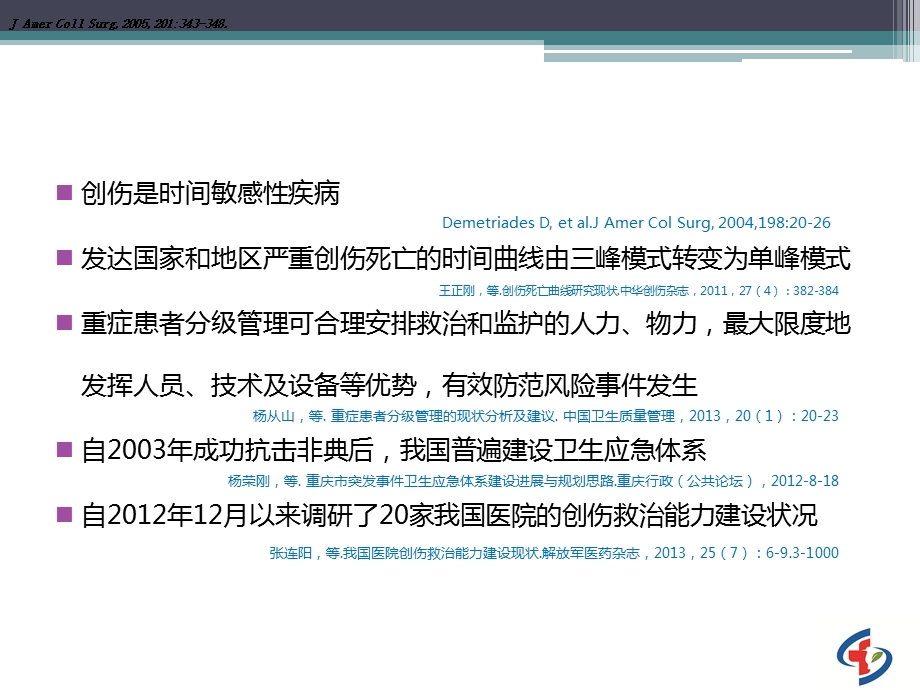 我国严重创伤分级救治体系建设.ppt_第2页