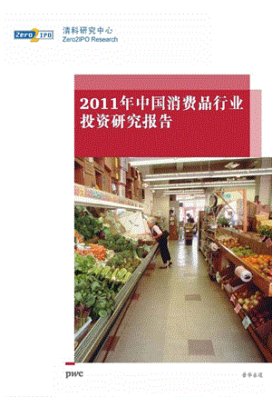 中国消费品行业投资研究报告.ppt
