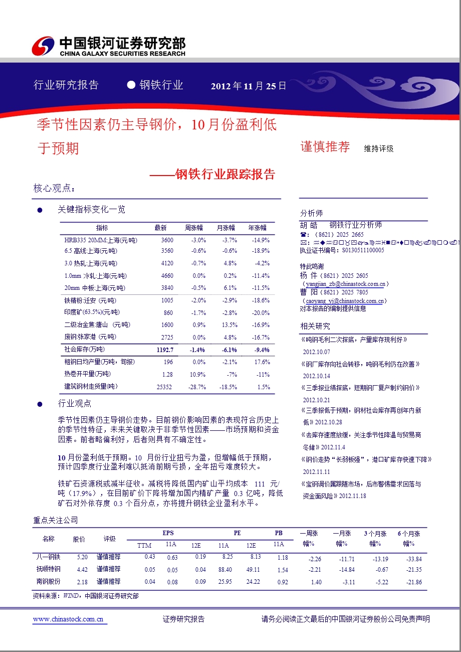 钢铁行业跟踪报告：季节性因素仍主导钢价10月份盈利低于预期1128.ppt_第1页