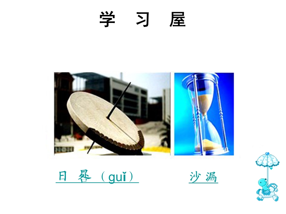 湖南版小学美术四级上册《时间告诉我》课件3.ppt_第3页