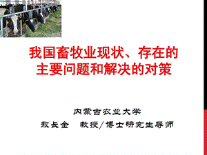 [指南]我国畜牧业近况、存在的主要题目和处理的对策.ppt