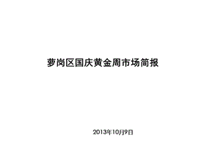 萝岗区国庆节期间市场简报修改版（.10） .ppt