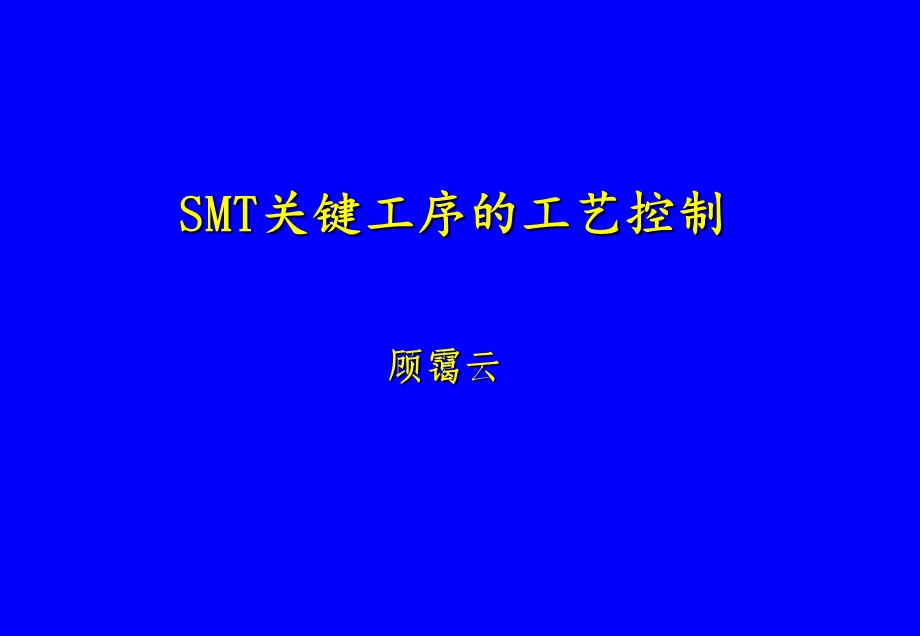 SMT关键工序的工艺控制中国电子学会21印刷、贴装.ppt_第1页