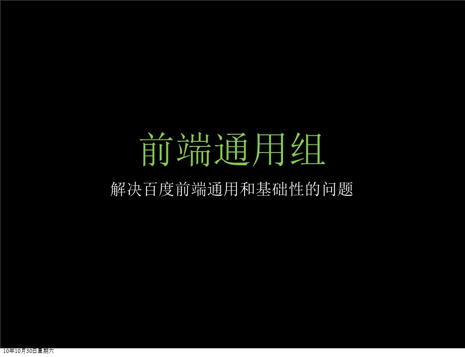 雷志兴百度前端基础平台与架构分享.ppt_第2页