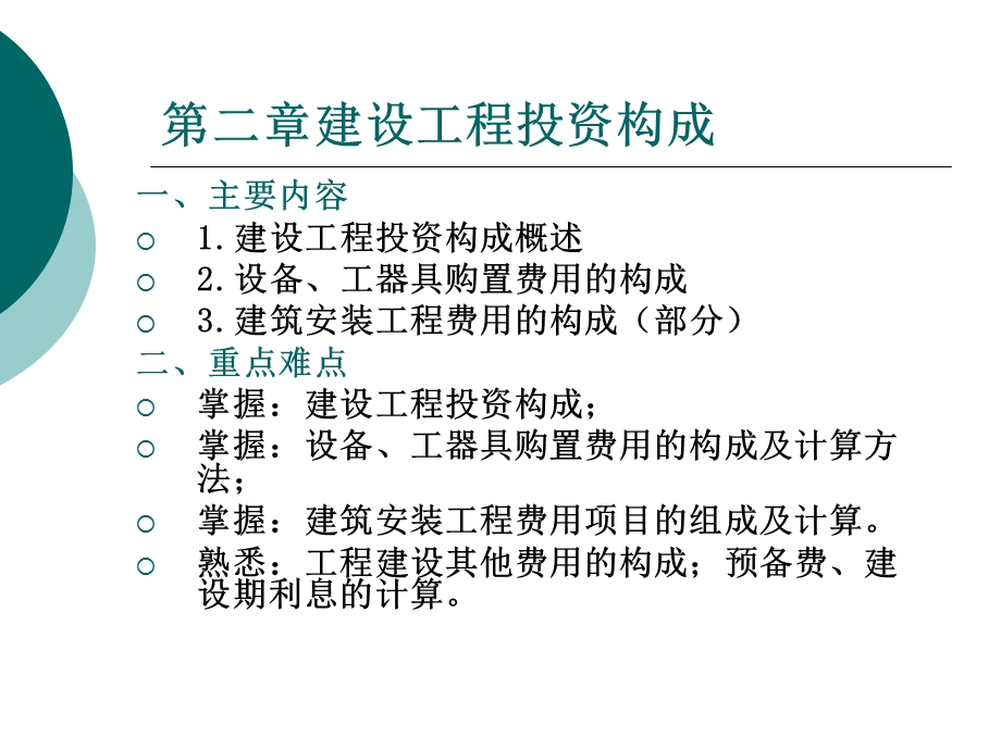 建设工程投资构成教学课件PPT.ppt_第1页