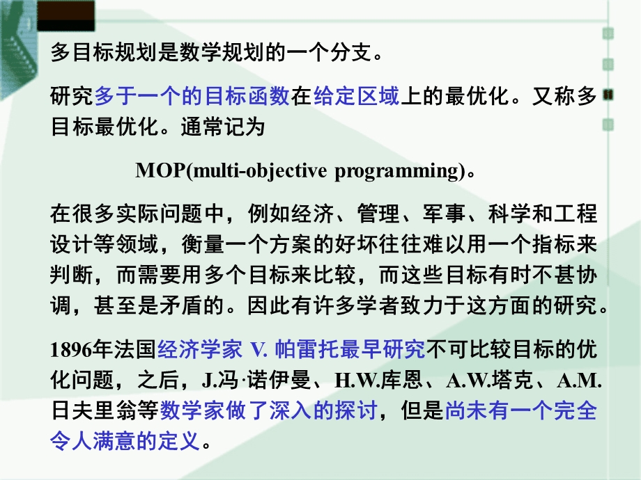 2.多目标规划问题.ppt.ppt_第2页