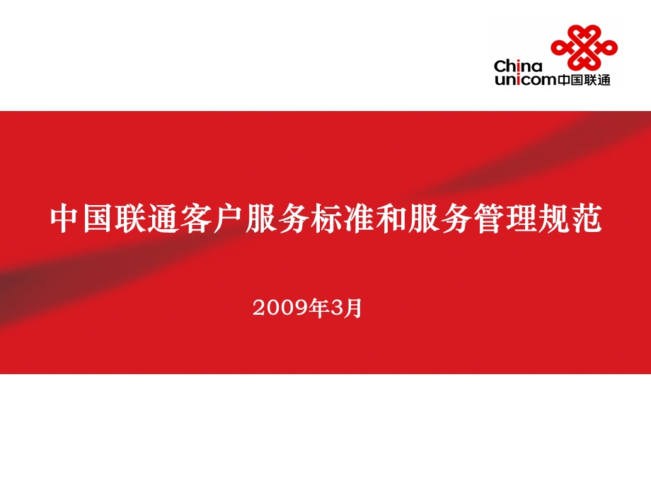中国联通客户服务标准和服务规范v2.ppt_第1页