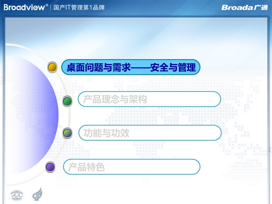 Broadview桌面安全管理系统解决方案.ppt_第2页