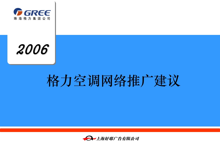 格力空调网络推广建议.ppt_第1页