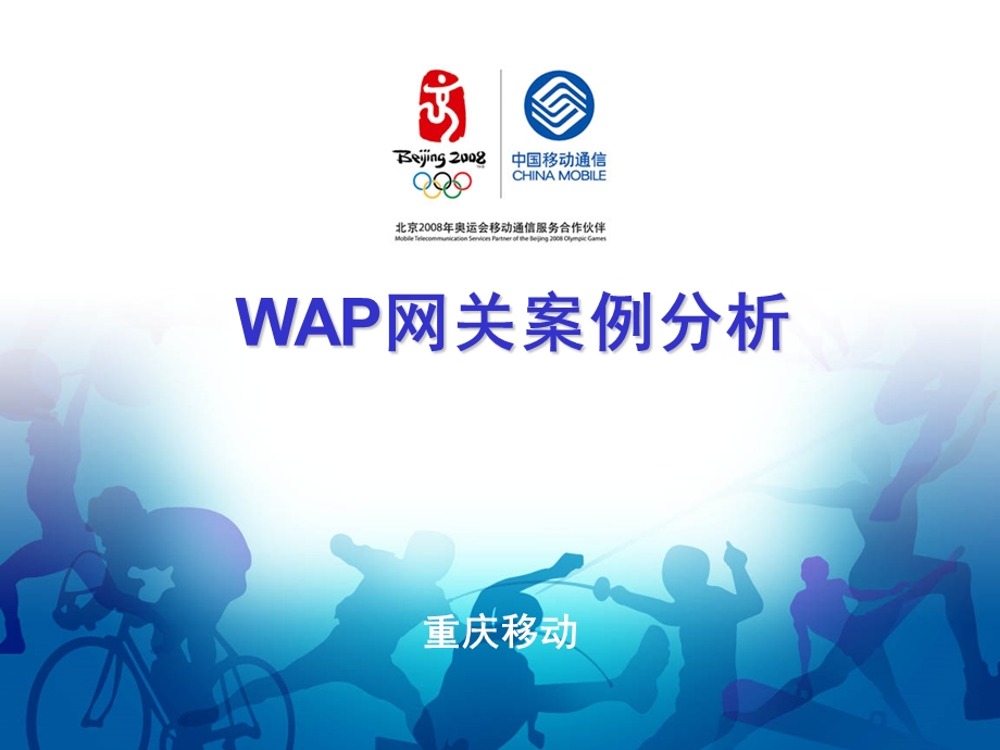 wap网关案例分析——重庆移动.ppt_第1页