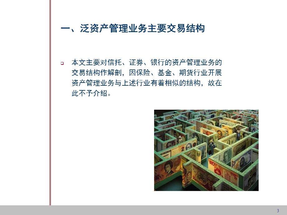 泛资产管理业务主要交易结构与法律关系.ppt_第3页