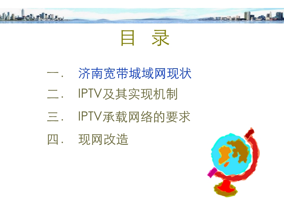 济南网通IPTV承载网建设改造方案.ppt_第2页