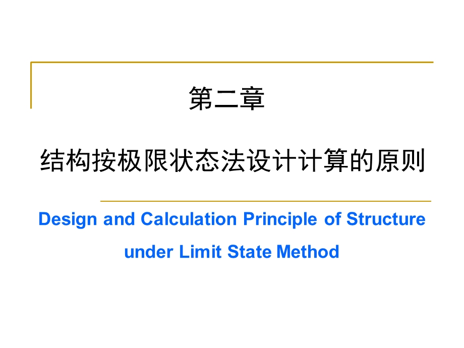 结构按极限状态法设计计算的原则.ppt_第1页