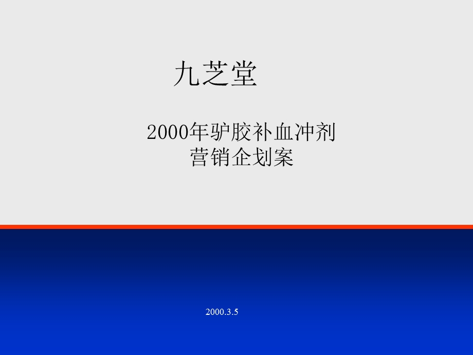 （精品）2000九芝堂营销策略企划案(终稿).ppt_第1页