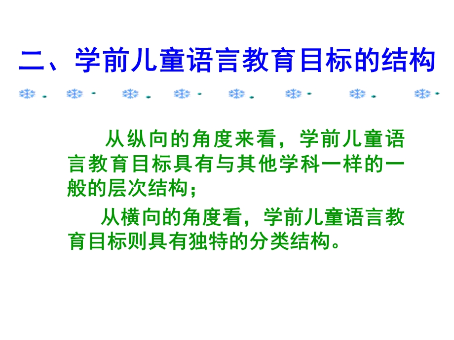 学前儿童语言教育的目标和内容.ppt_第3页