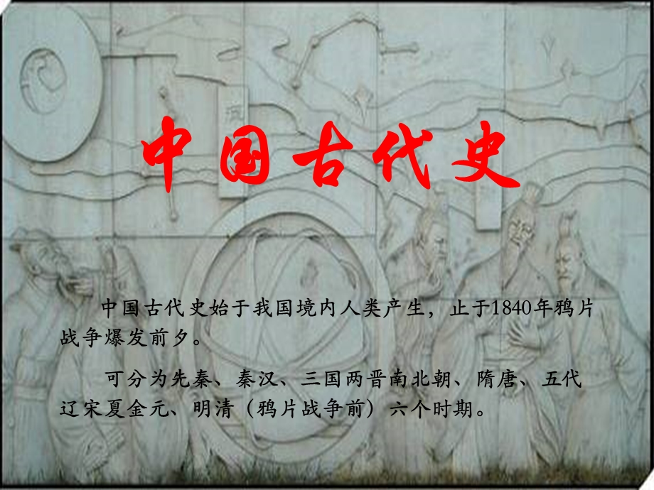 中国古代史.ppt.ppt_第2页