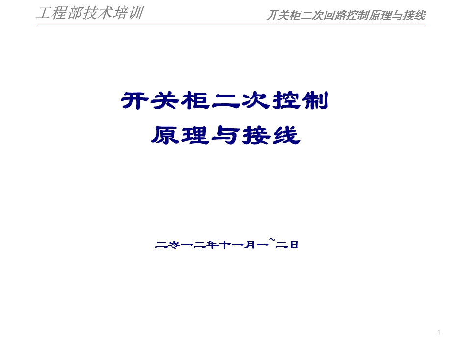 开关柜二次控制原理与接线.ppt_第1页