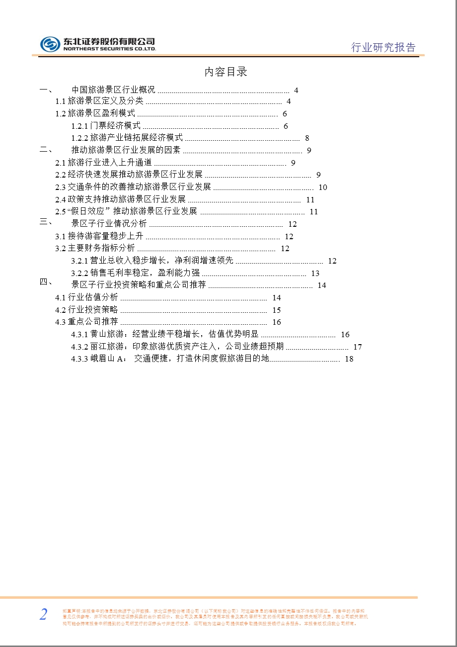 旅游景区行业研究报告：从青山绿水看行业蓬勃发展0214.ppt_第2页