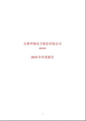 600360华微电子报.ppt