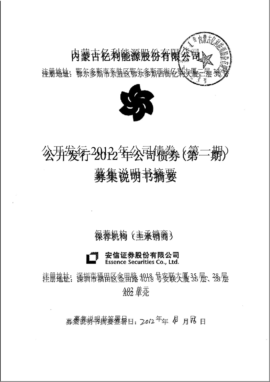 600277 亿利能源公开发行公司债券（第一期）募集说明书摘要.ppt_第1页