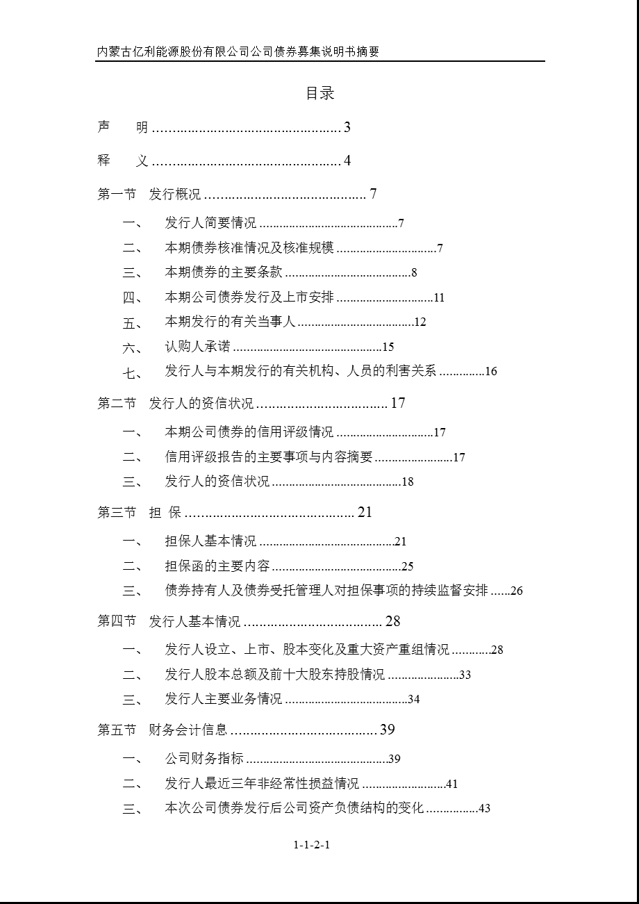 600277 亿利能源公开发行公司债券（第一期）募集说明书摘要.ppt_第2页