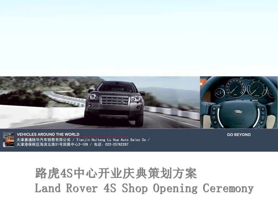 路虎(Land Rover)4S中心店开业庆典策划方案.ppt_第1页