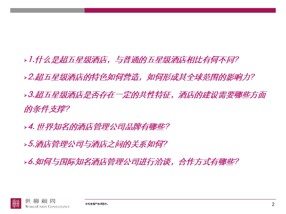 [经管营销]超五星级酒店研究专题分享0814.ppt_第2页