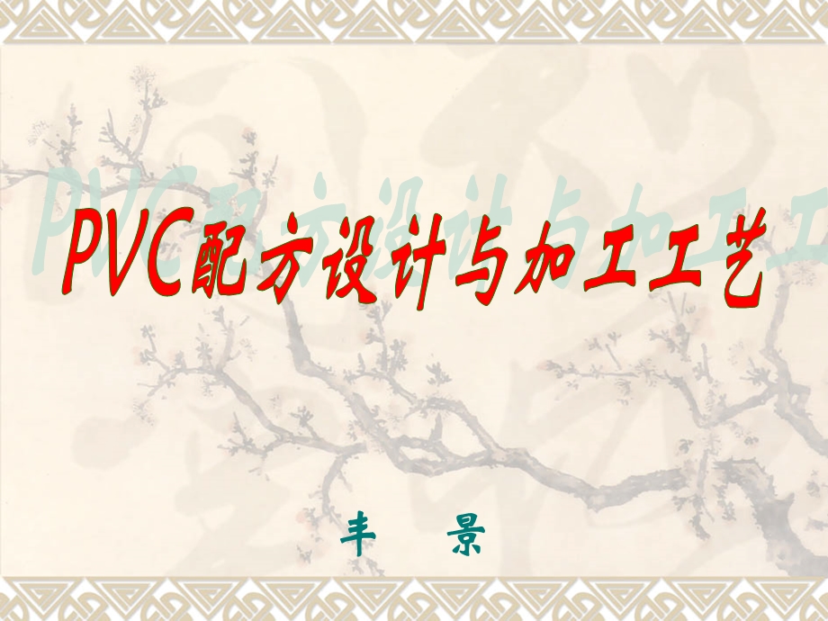 PVC配方设计.ppt_第1页