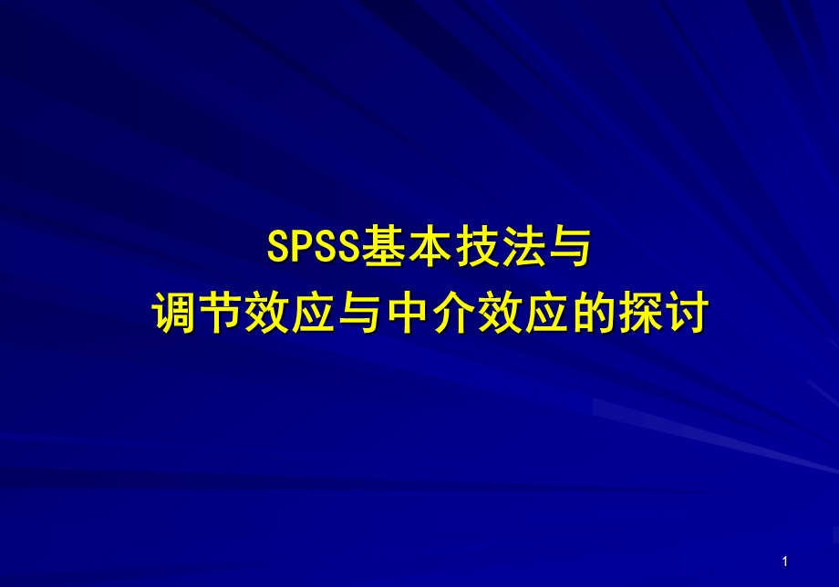 SPSS基本技法调节效应与中介效应的探讨.ppt_第1页