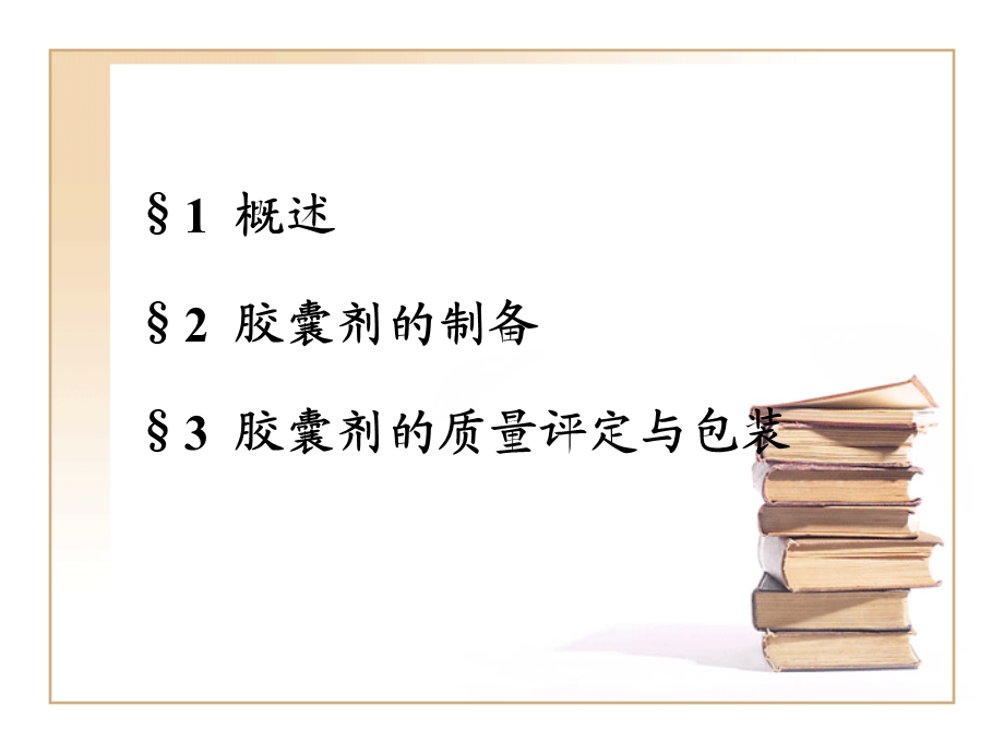 第十四章胶囊剂.ppt.ppt_第2页