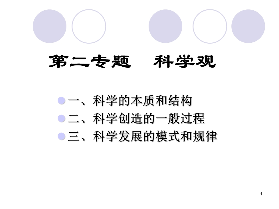 自然辩证法第二讲1.ppt_第1页