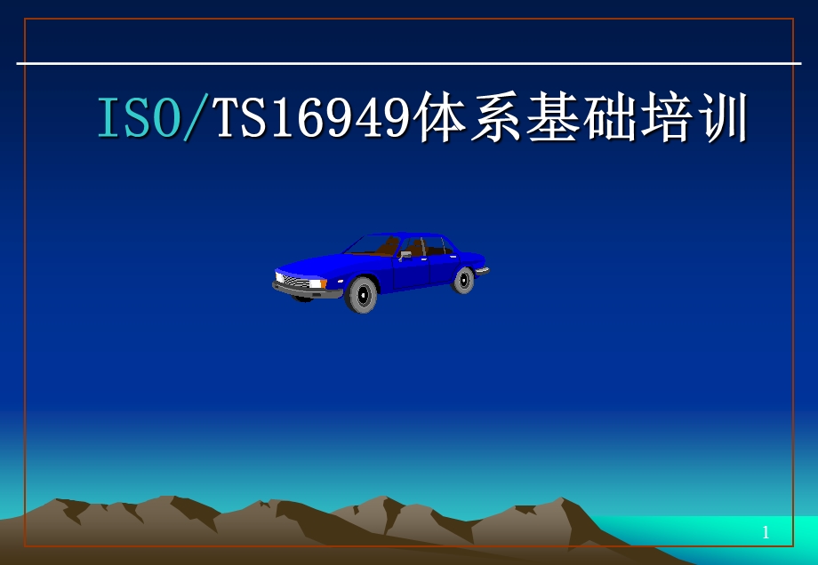 TS16949：标准培训教材.ppt_第1页