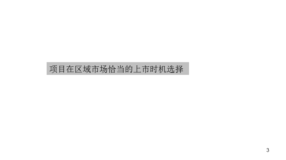 成都荣富西城尚锦项目销售策略报告（84页） .ppt_第3页