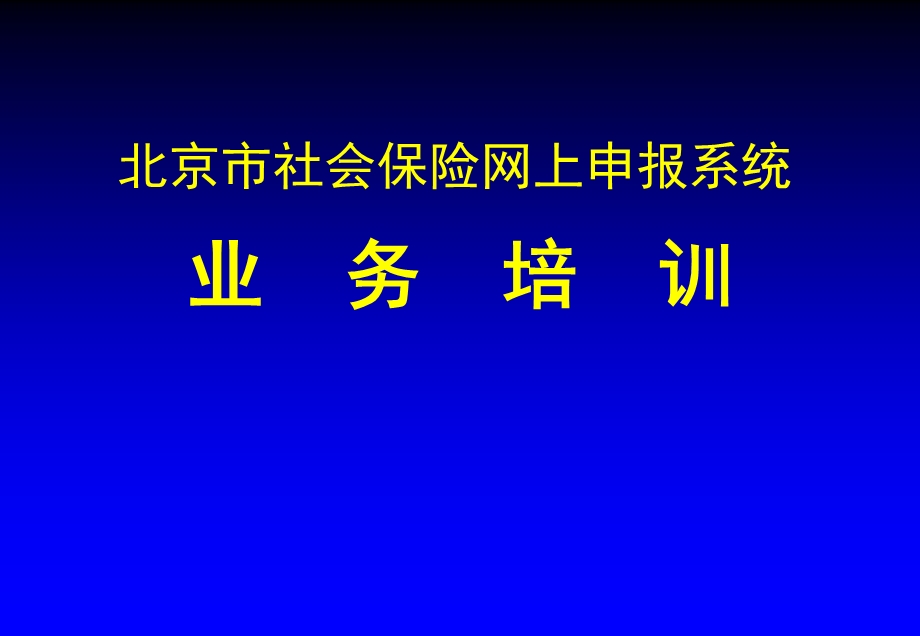 北京市社会保险网上申报系统(新).ppt_第1页