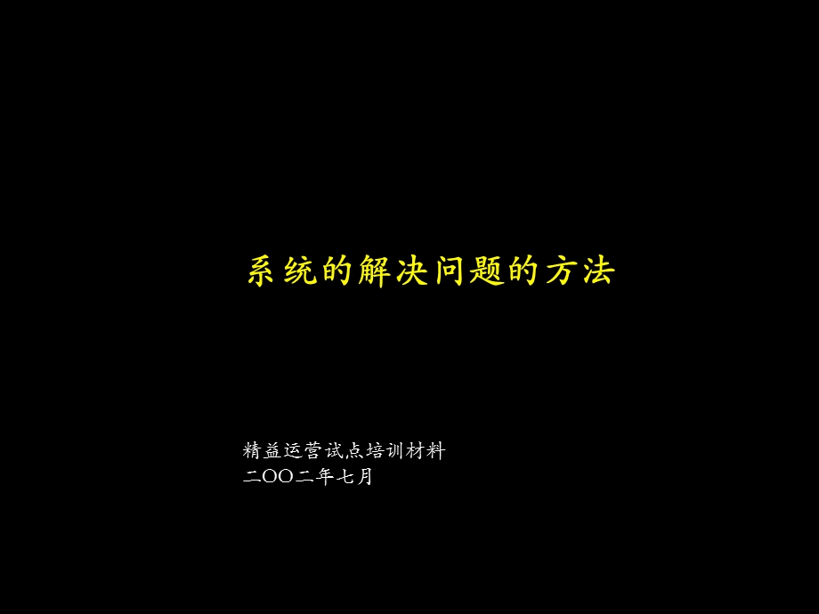 麦肯锡内部精益生产培训资料.ppt_第1页