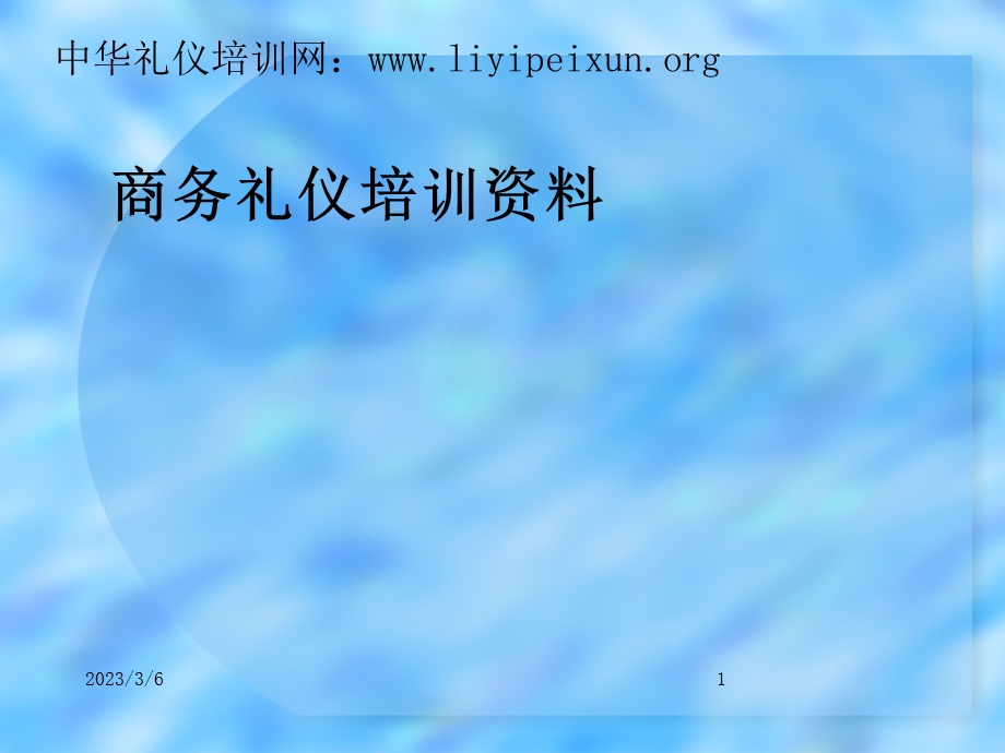 商务礼仪个人形象培训.ppt_第1页