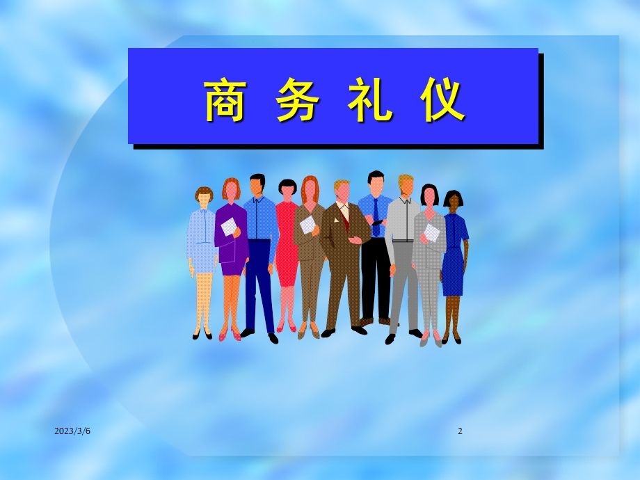 商务礼仪个人形象培训.ppt_第2页