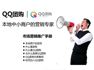 QQ团购推广资源介绍VER2.0.ppt