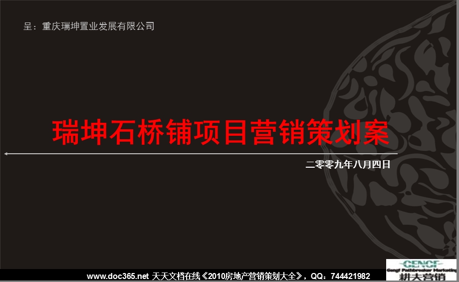 8月4日重庆瑞坤石桥铺项目营销策划案.ppt_第1页