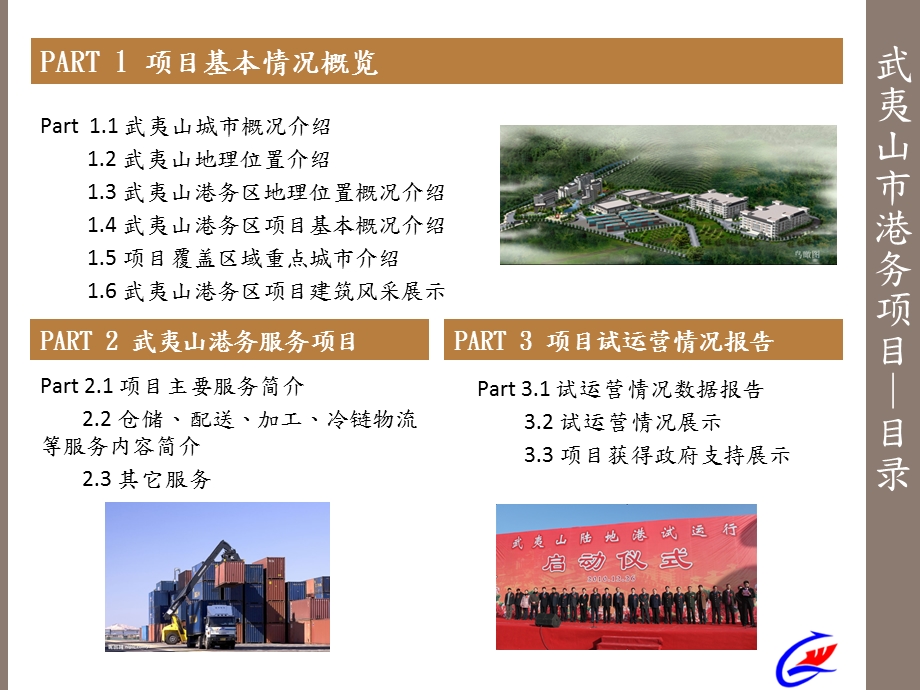 福建武夷山港务有限公司(2项目手册).ppt_第2页