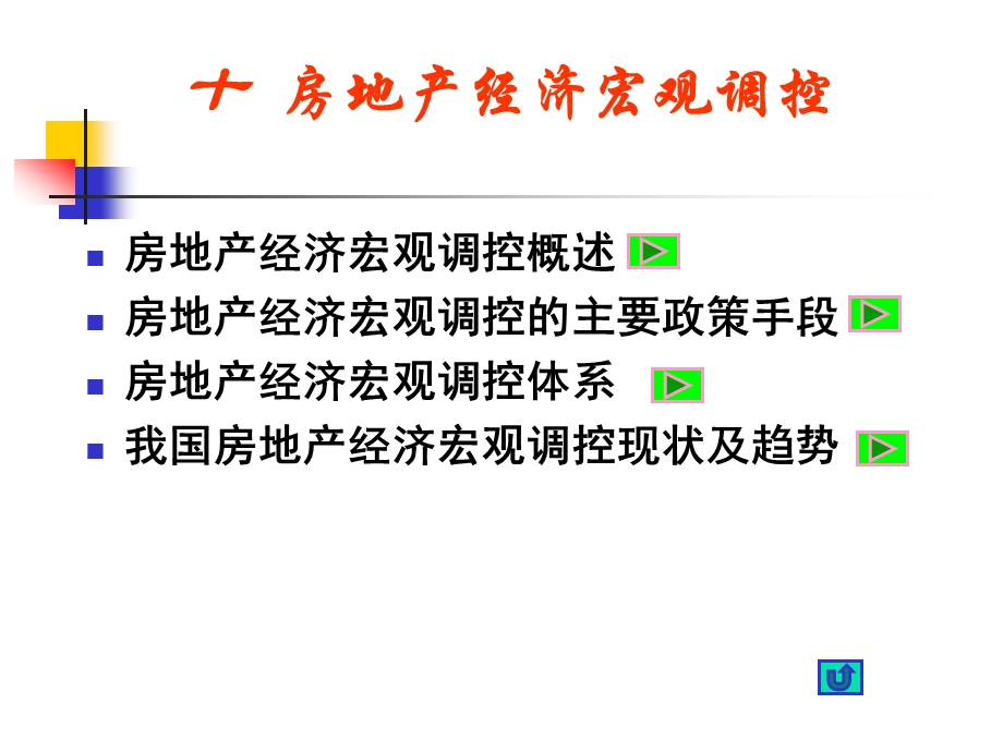 房地产经济学 第十章 房地产经济宏观调控.ppt_第2页