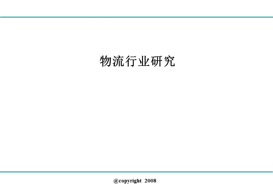 物流行业研究.ppt_第1页