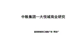 中粮大悦城项目商业研究报告（70页） .ppt