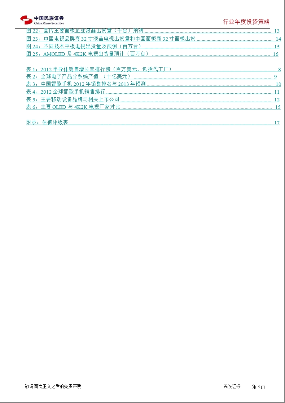 电子行业投资策略报告：关注移动智能终端与显示器件1230.ppt_第3页